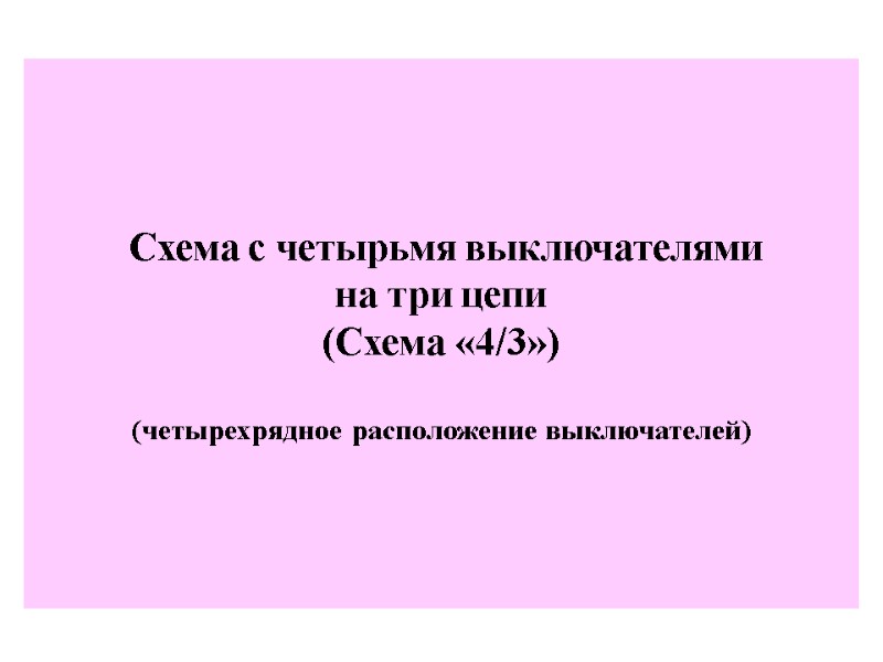 Схема с четырьмя выключателями   на три цепи (Схема «4/3»)  (четырехрядное расположение